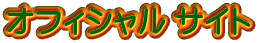 ｵﾌｨｼｬﾙ ｻｲﾄ 