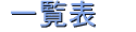 �ꗗ�\