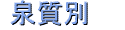 �򎿕�