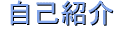 ���ȏЉ�