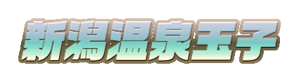 新潟温泉玉子