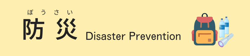 防災関連情報