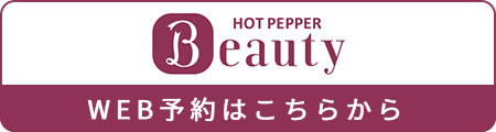 ホットペッパービューティー WEB予約はこちらから