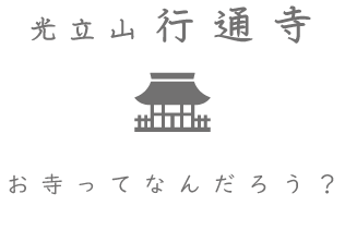 お寺ってなんだろう？｜柏崎市行通寺（ぎょうつうじ）
