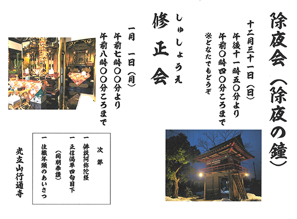 2023除夜会＆2024修正会