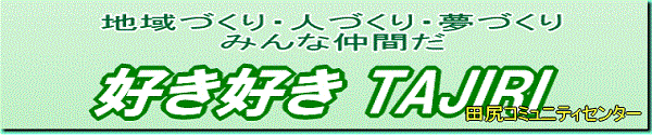 田尻コミュニティセンター