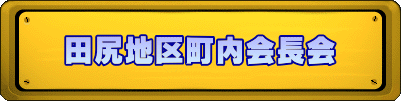 田尻地区町内会長会
