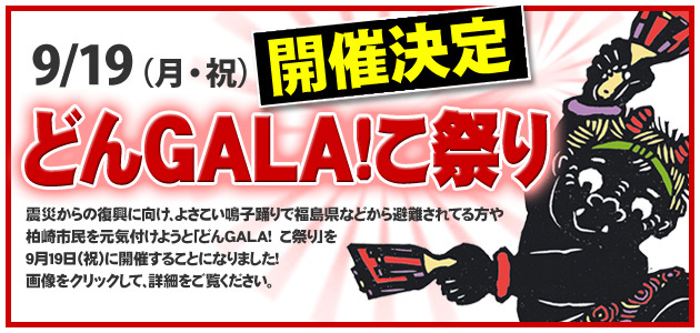 9月19日　どんGALA!こ祭り開催決定