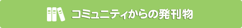 コミュニティからの発刊物