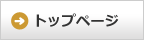 トップページ