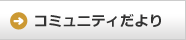 コミュニティだより