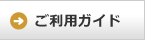 ご利用ガイド