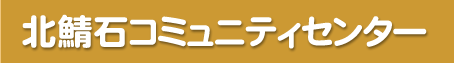 北鯖石コミュニティセンター