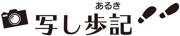 うつしあるき