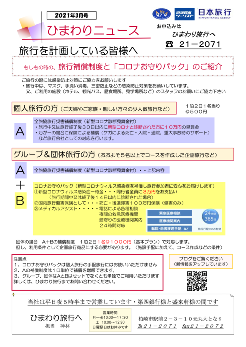 ひまわり旅行柏崎