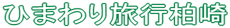 ひまわり旅行柏崎