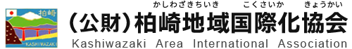 公益財団法人 柏崎地域国際化協会