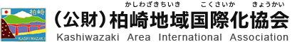 公益財団法人 柏崎地域国際化協会