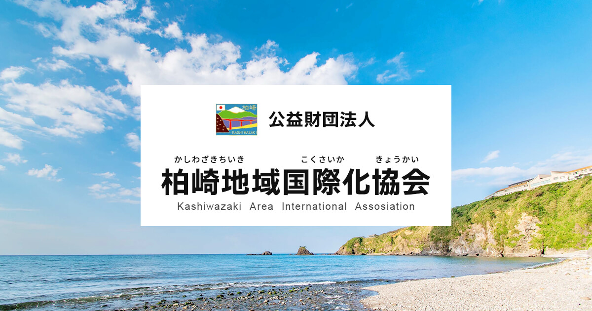 生活ガイド柏崎 | 公益財団法人 柏崎地域国際化協会 | こうえき