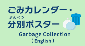 ごみカレンダー・分別ポスター