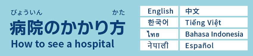 病院のかかり方