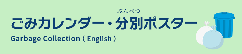 ごみカレンダー・分別ポスター
