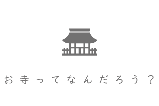 お寺ってなんだろう？｜柏崎市行通寺（ぎょうつうじ）